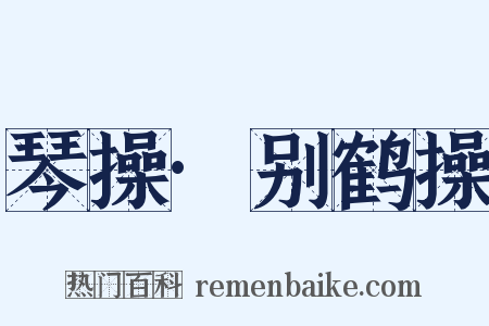 琴操·别鹤操是什么意思的图片